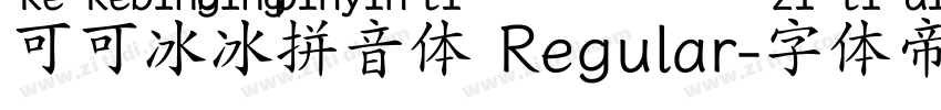 可可冰冰拼音体 Regular字体转换